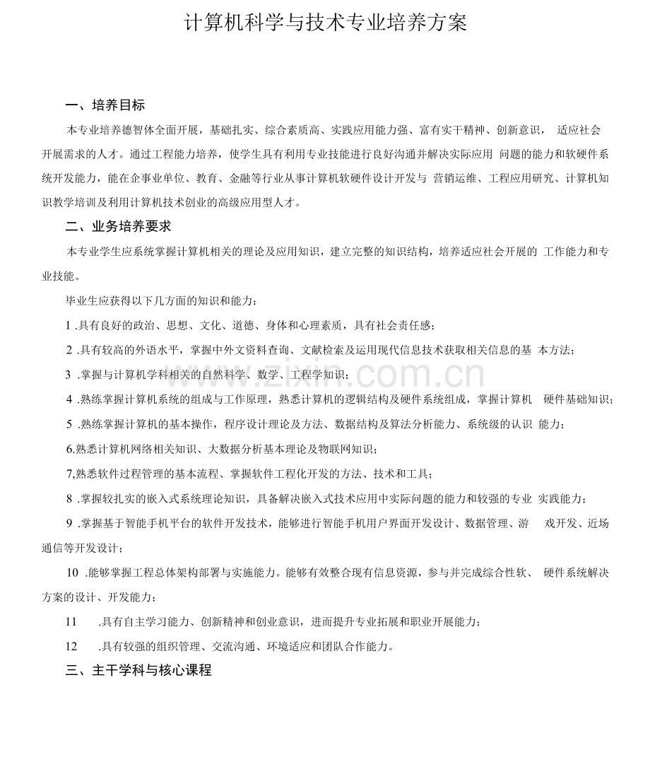 计算机科学与技术专业培养方案(本科).docx_第1页