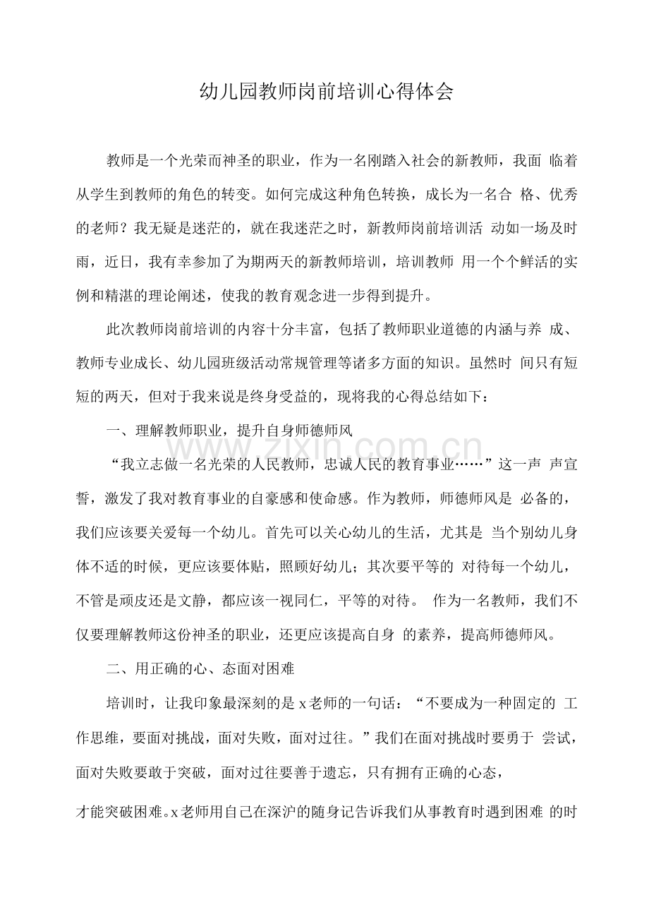 幼儿园教师岗前培训心得体会.docx_第1页