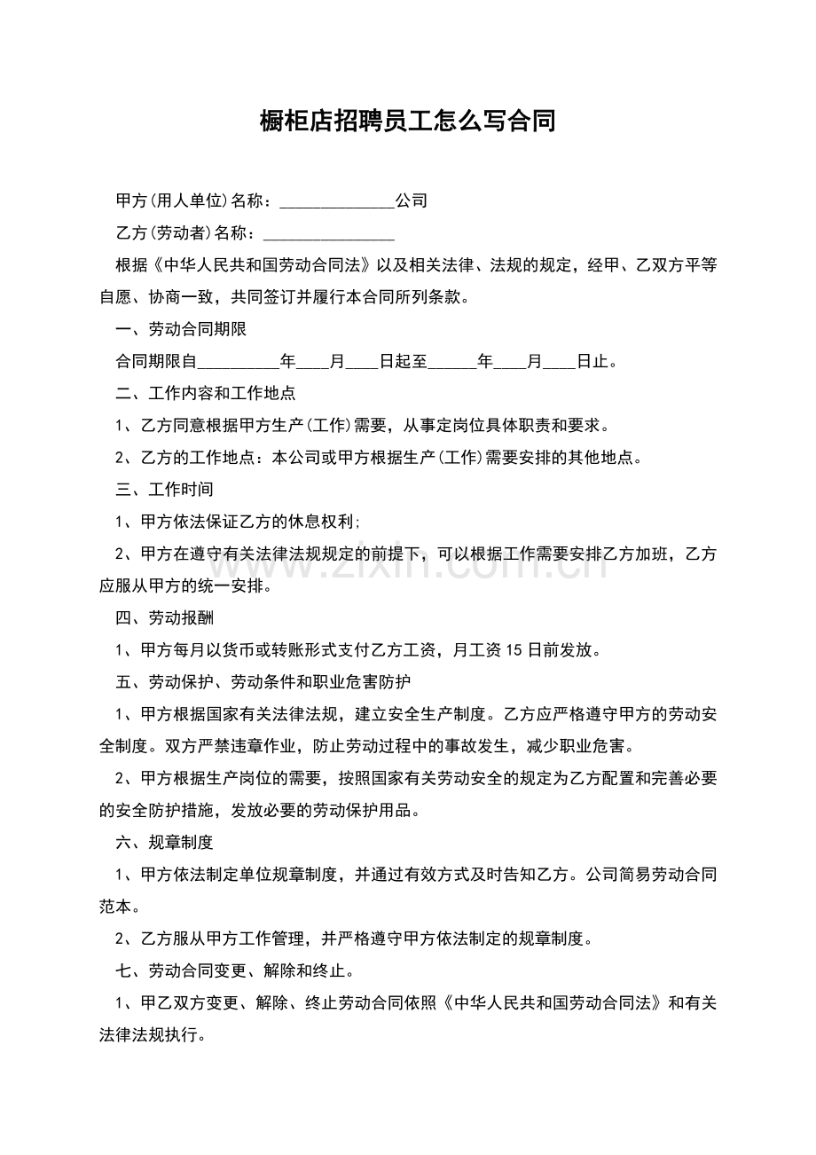 橱柜店招聘员工怎么写合同.docx_第1页