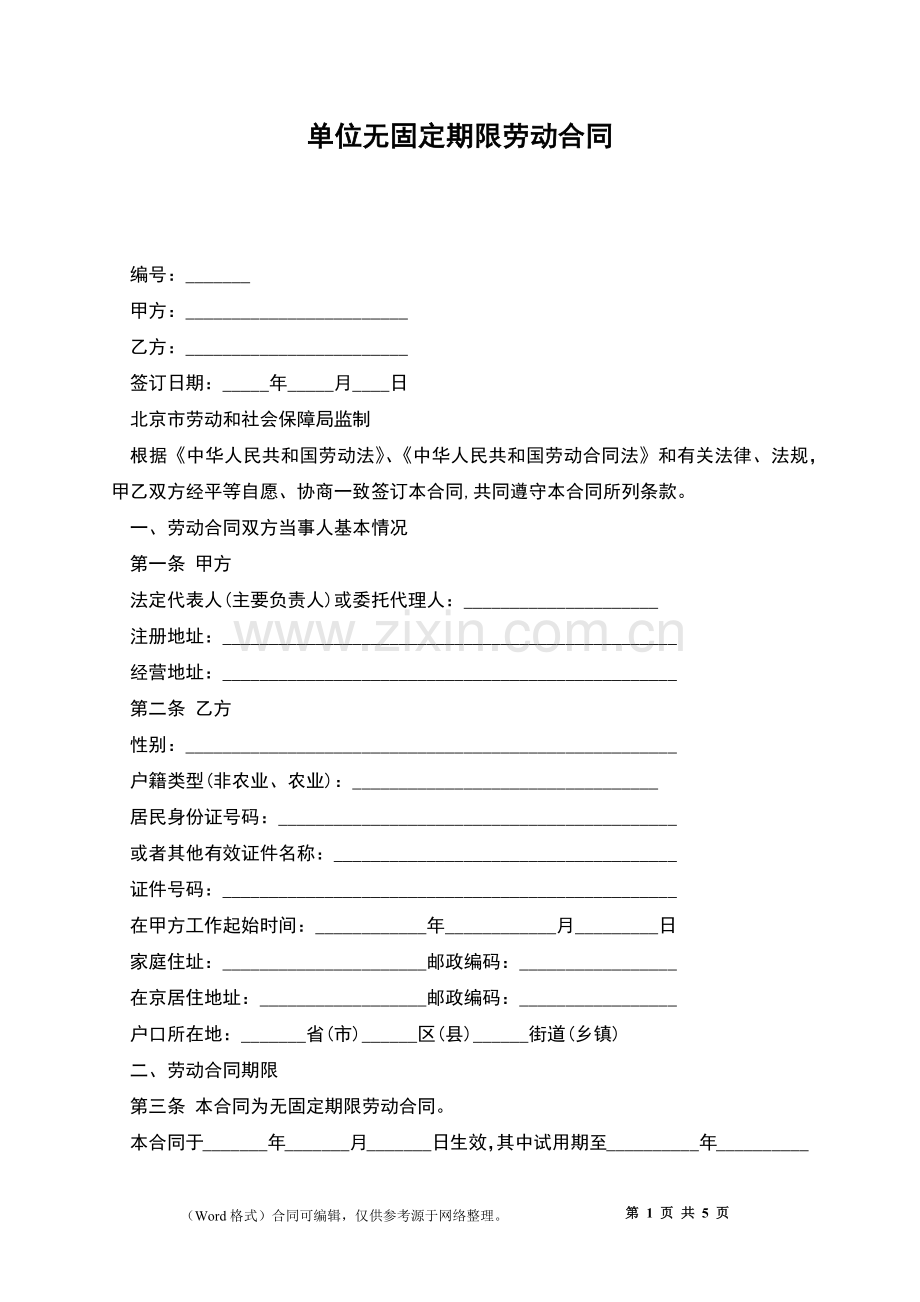 单位无固定期限劳动合同.docx_第1页