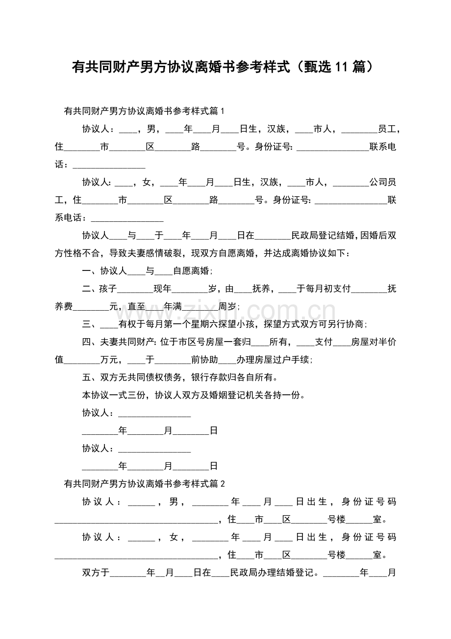 有共同财产男方协议离婚书参考样式(甄选11篇).docx_第1页