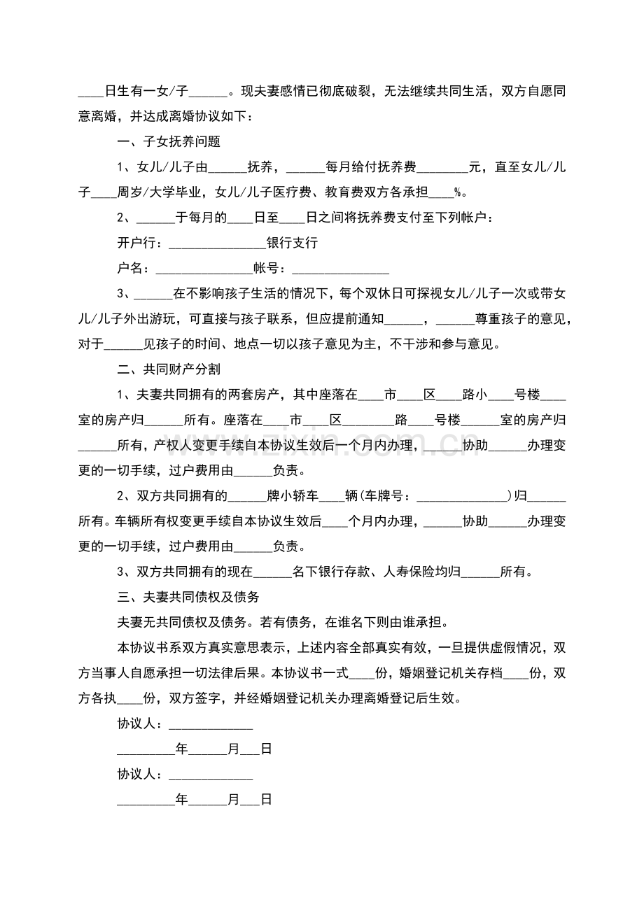 有共同财产男方协议离婚书参考样式(甄选11篇).docx_第2页