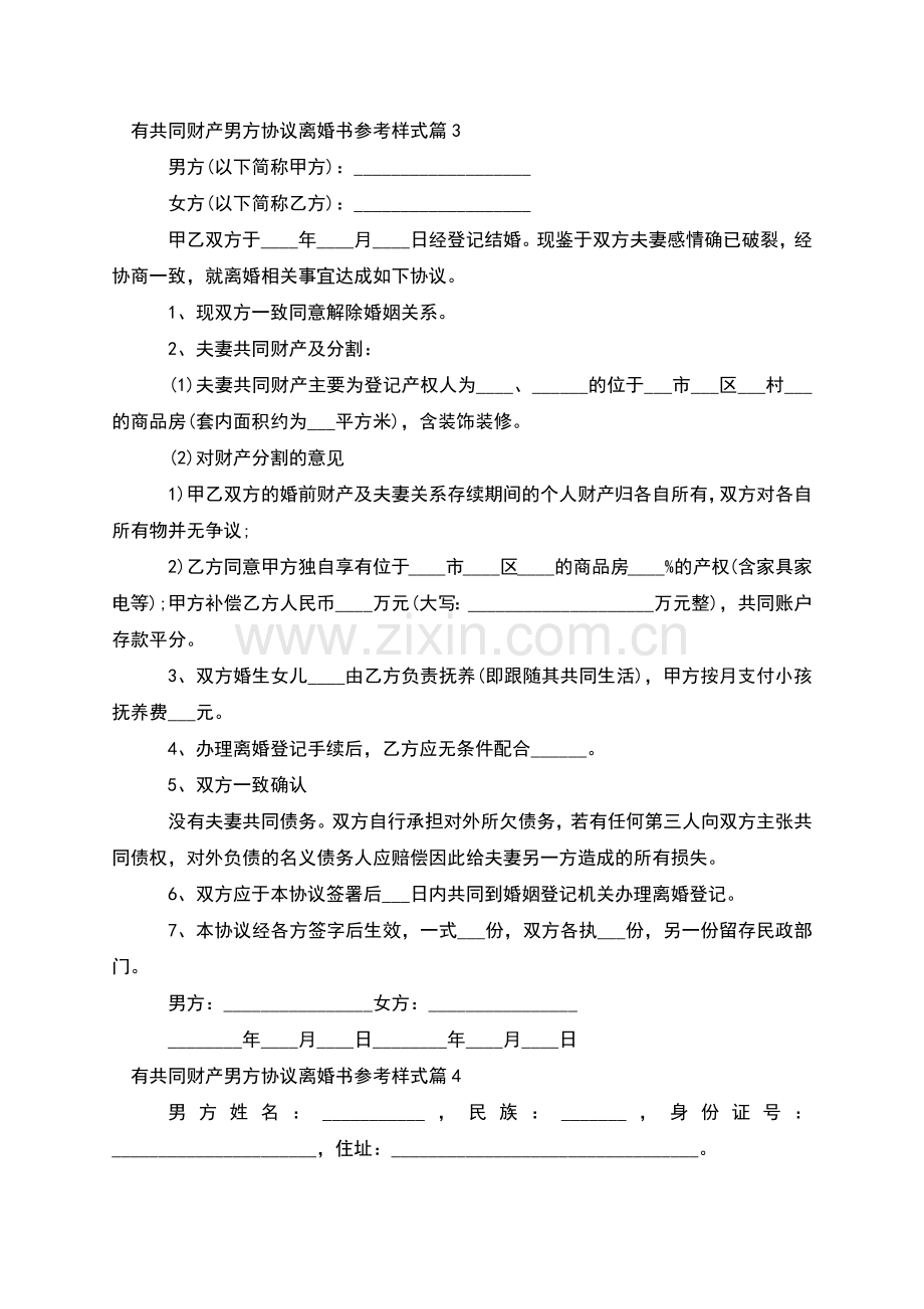 有共同财产男方协议离婚书参考样式(甄选11篇).docx_第3页