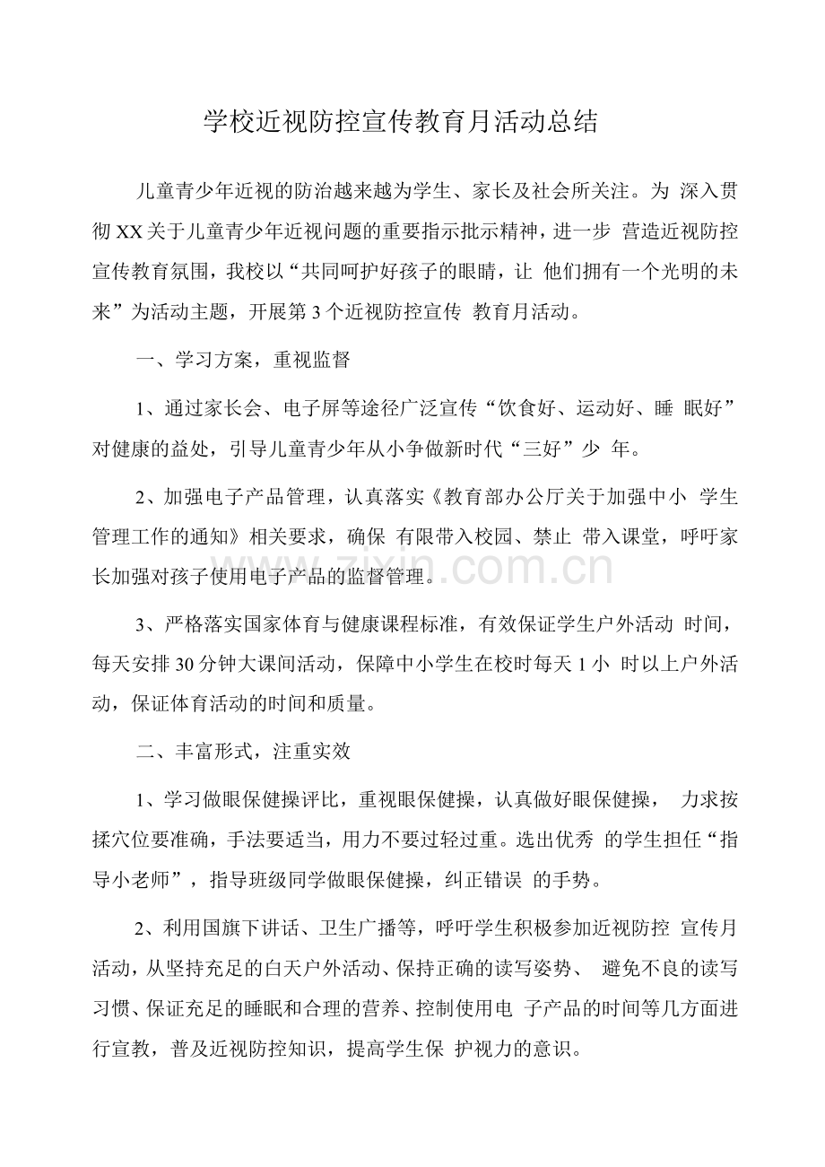 2022小学近视防控宣传教育月工作总结.docx_第1页