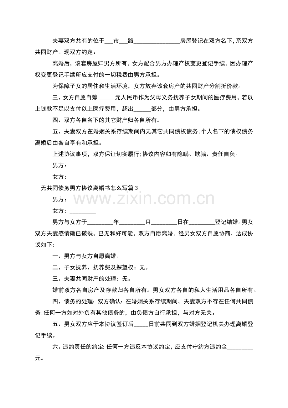 无共同债务男方协议离婚书怎么写(律师4篇).docx_第2页