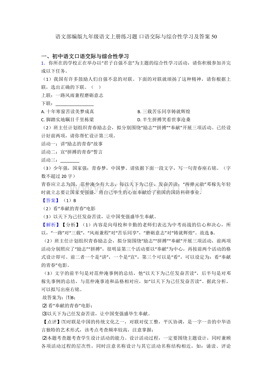 部编版九年级上册练习题-口语交际与综合性学习及答案50.doc_第1页