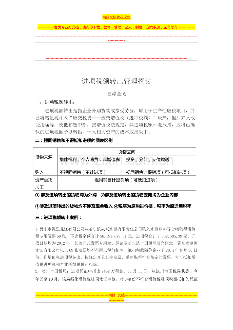 进项税额转出管理探讨.doc_第1页