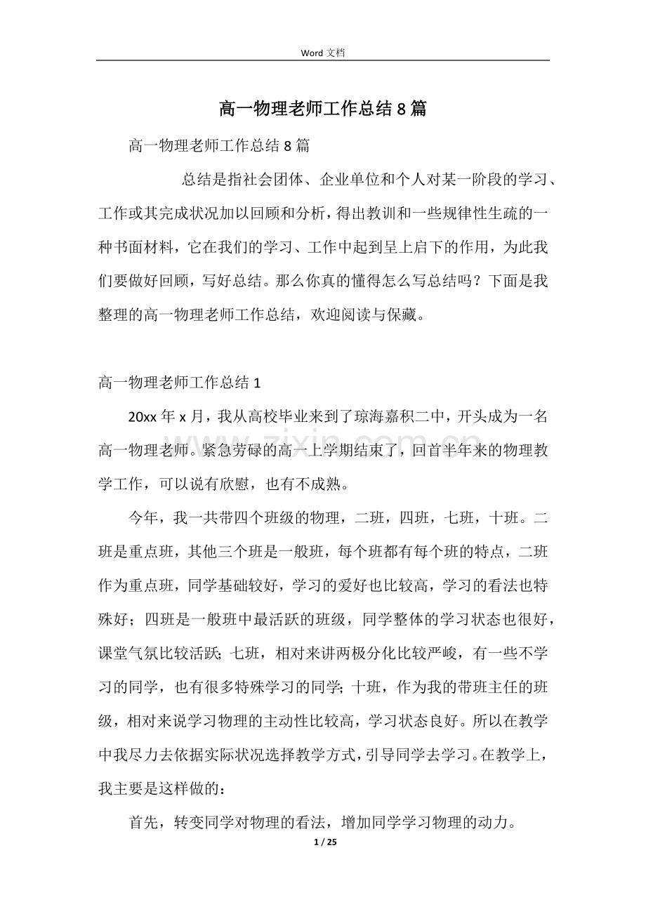 高一物理教师工作总结8篇.docx_第1页