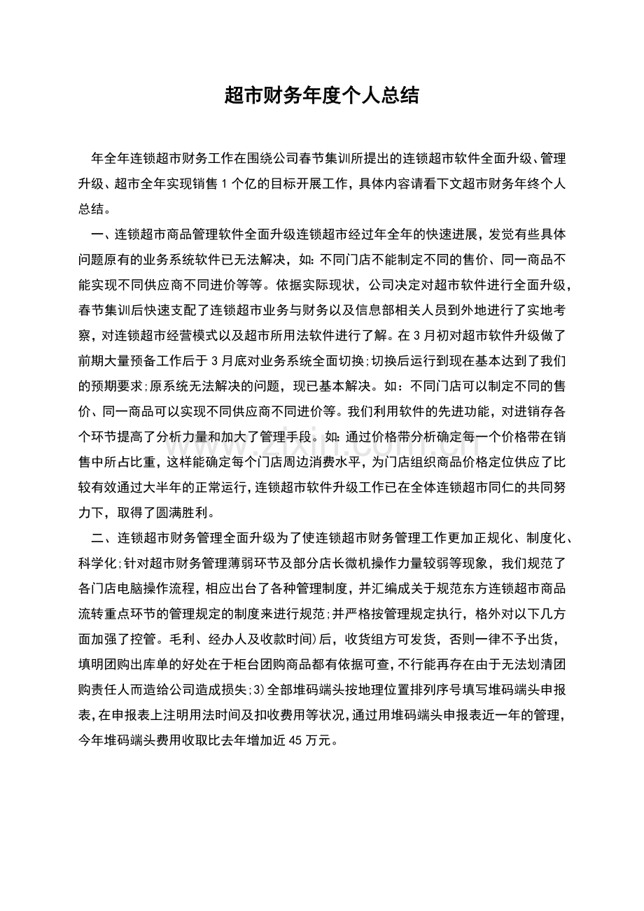 超市财务年度个人总结.docx_第1页