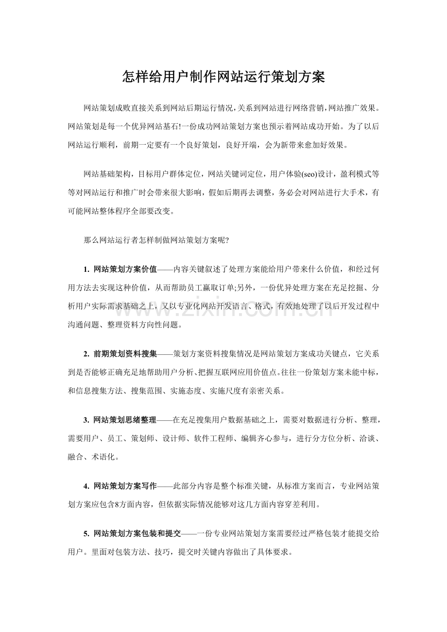 为客户制作网站运营专业策划专项方案方法.doc_第1页