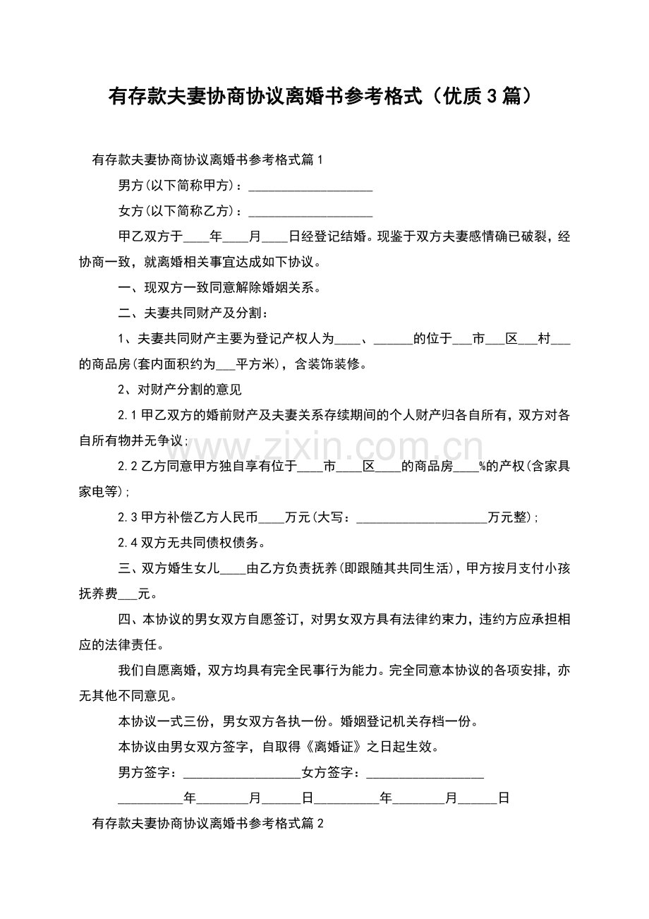 有存款夫妻协商协议离婚书参考格式(优质3篇).docx_第1页