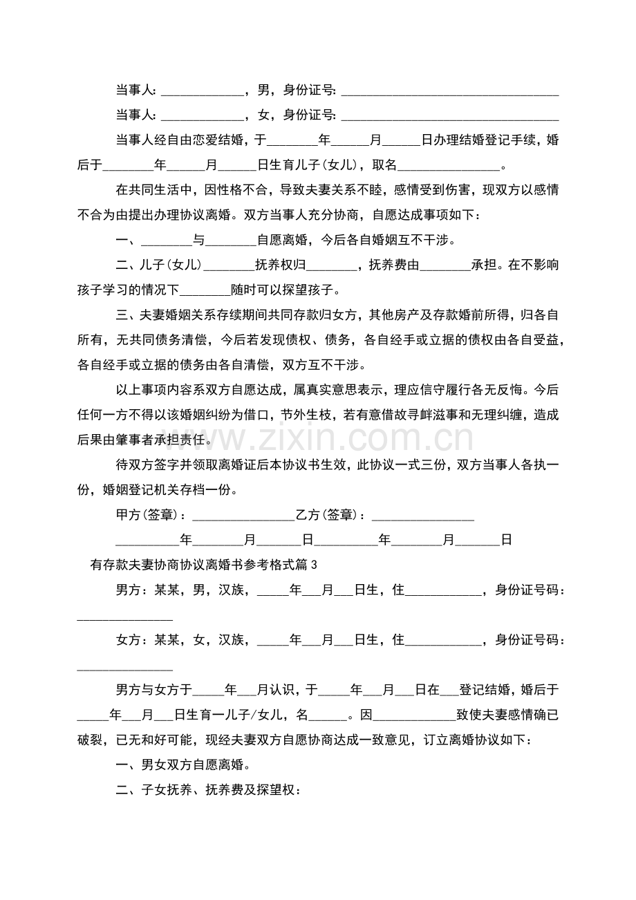 有存款夫妻协商协议离婚书参考格式(优质3篇).docx_第2页