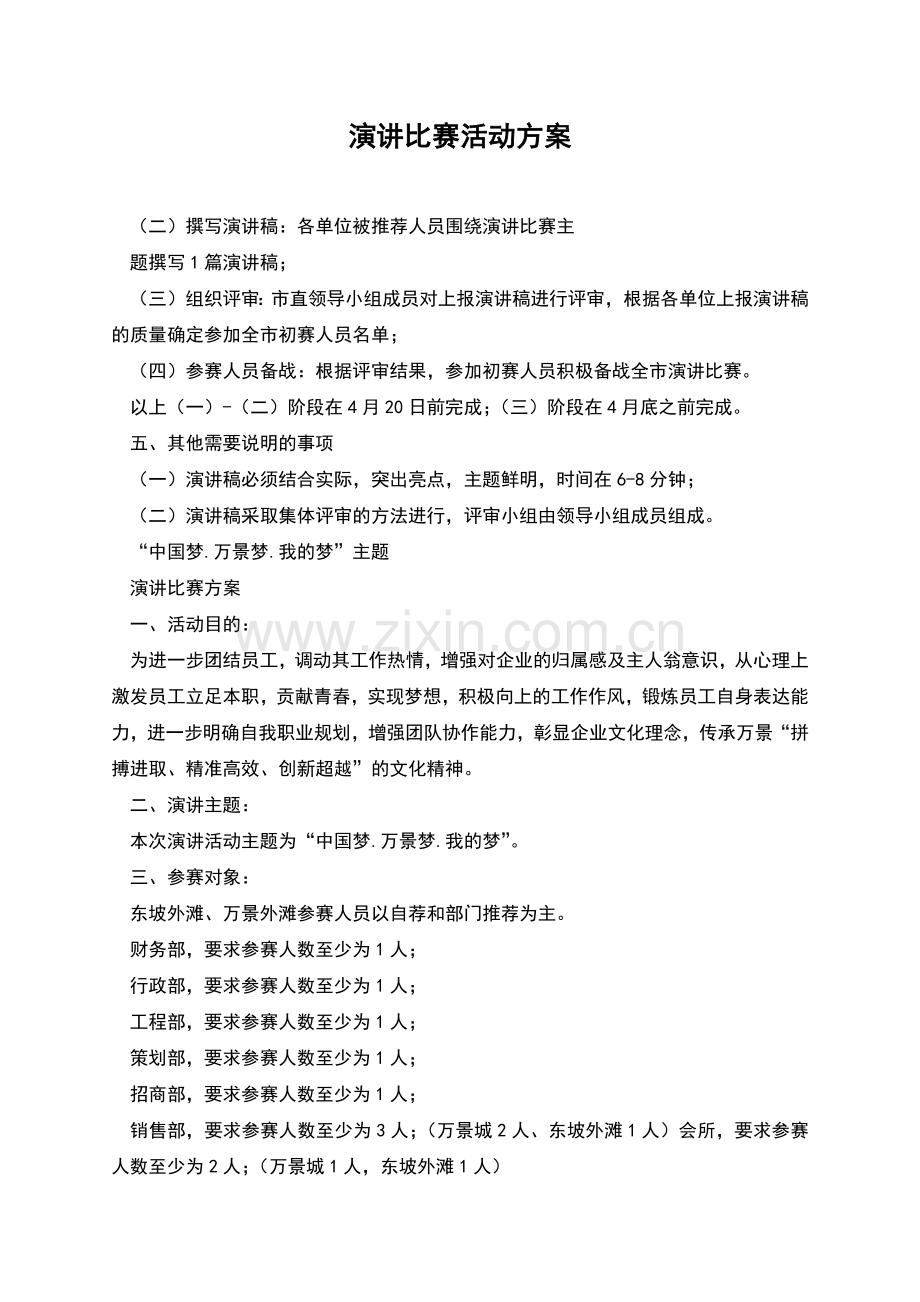 演讲比赛活动方案.docx_第1页