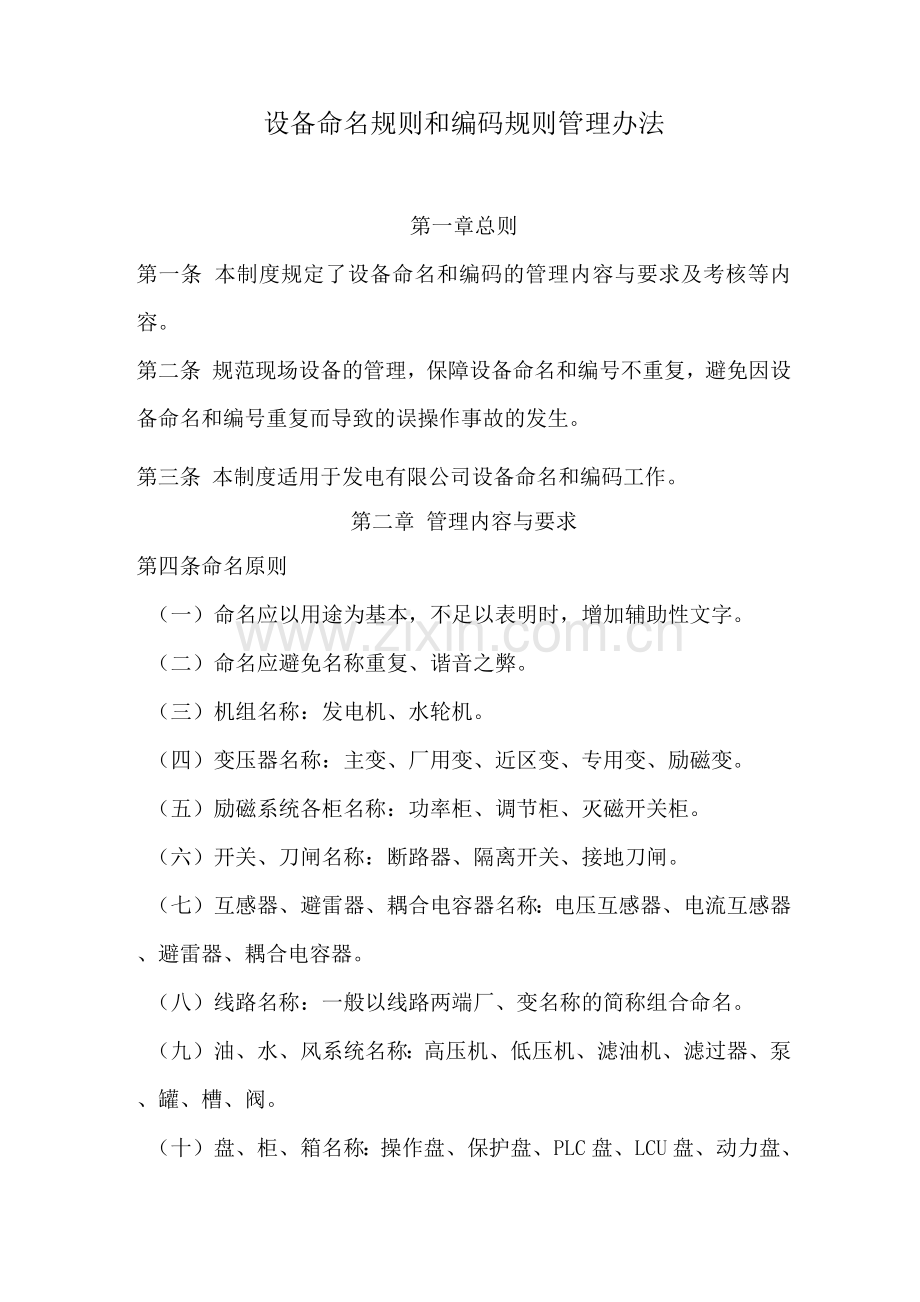 设备命名规则和编码规则管理办法.docx_第1页