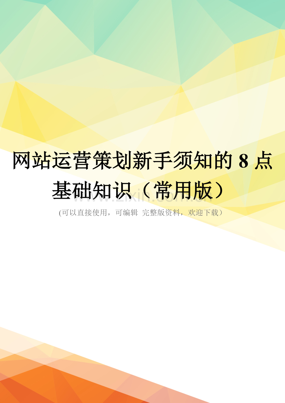 网站运营策划新手须知的8点基础知识(常用版).doc_第1页