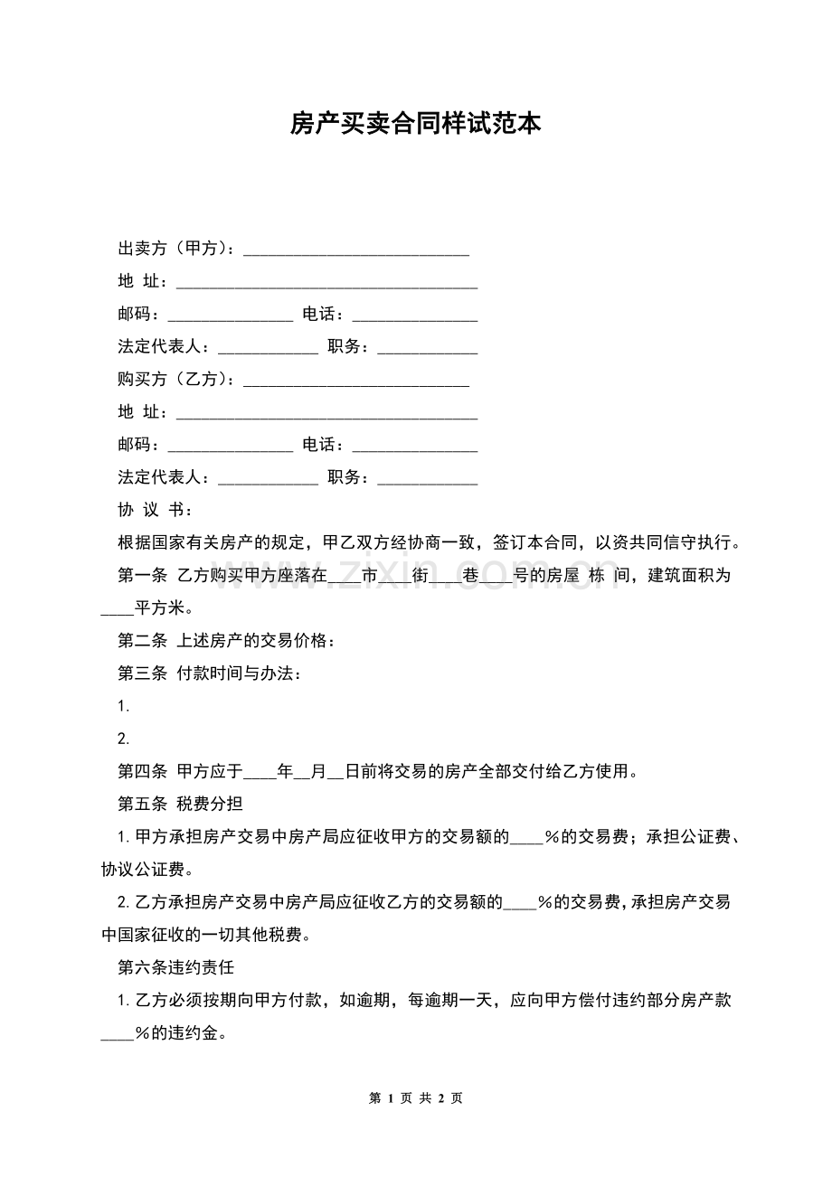 房产买卖合同样试范本.docx_第1页