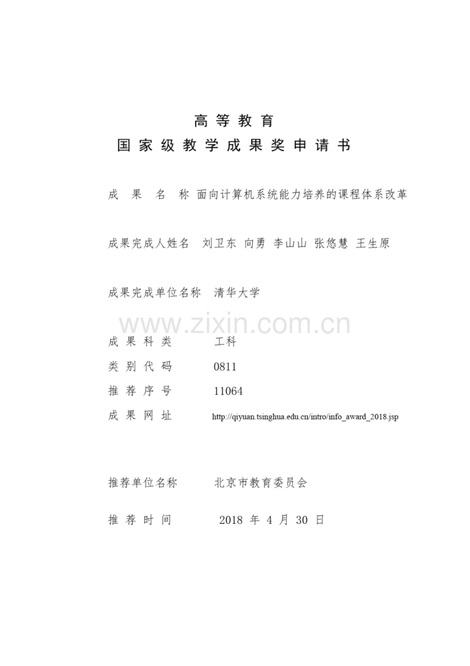 面向计算机系统能力培养的课程体系改革.pdf_第1页