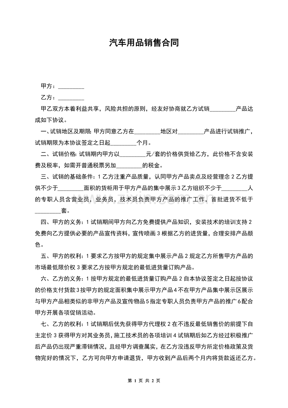 汽车用品销售合同.docx_第1页