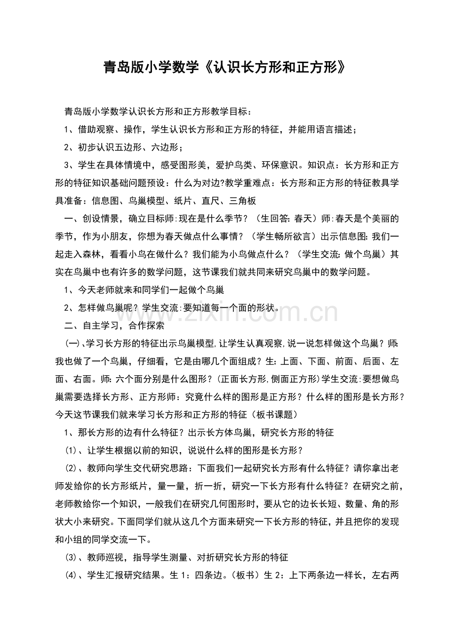 青岛版小学数学《认识长方形和正方形》.docx_第1页