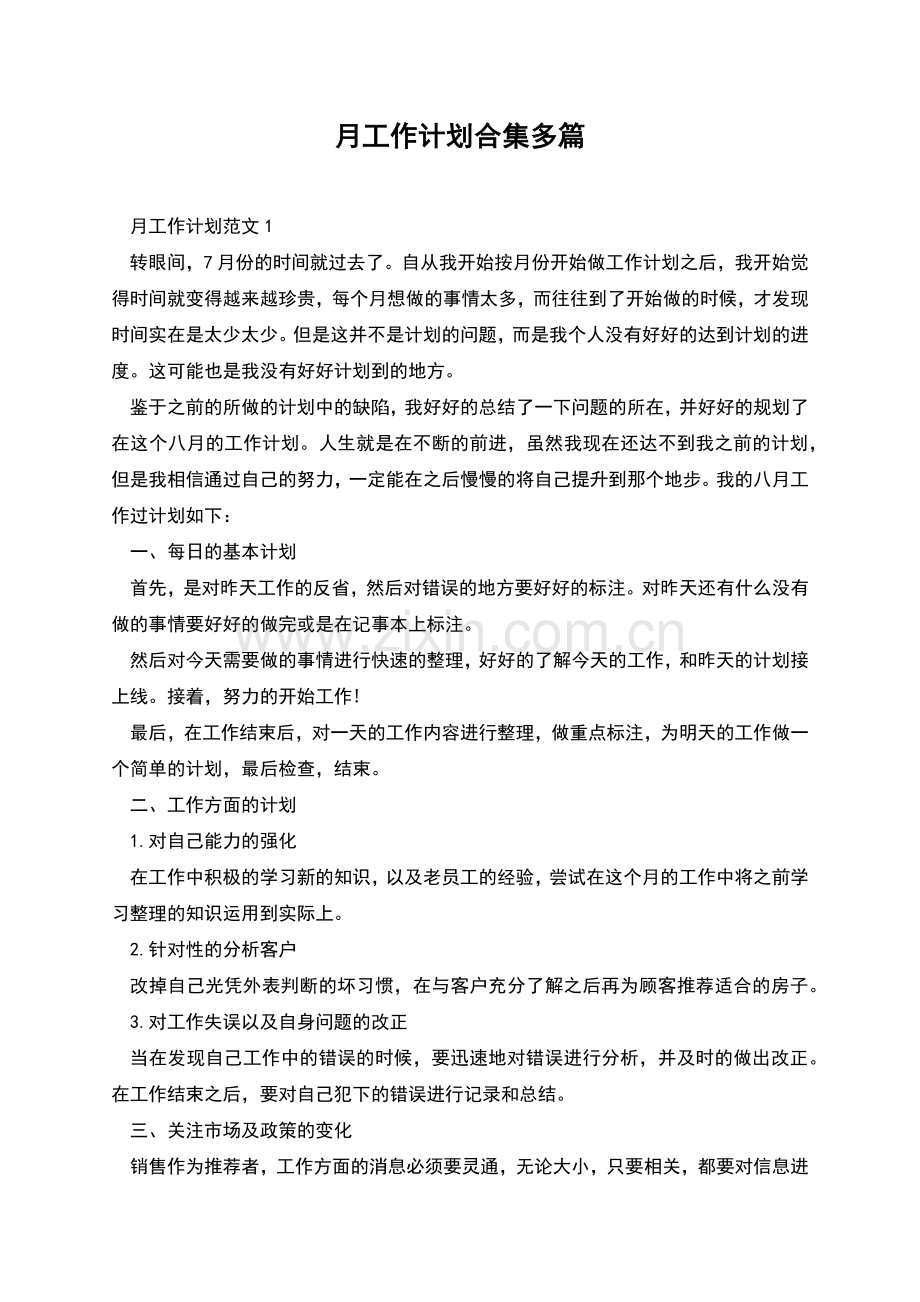 月工作计划合集多篇.docx_第1页