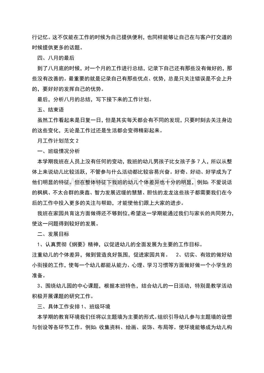 月工作计划合集多篇.docx_第2页