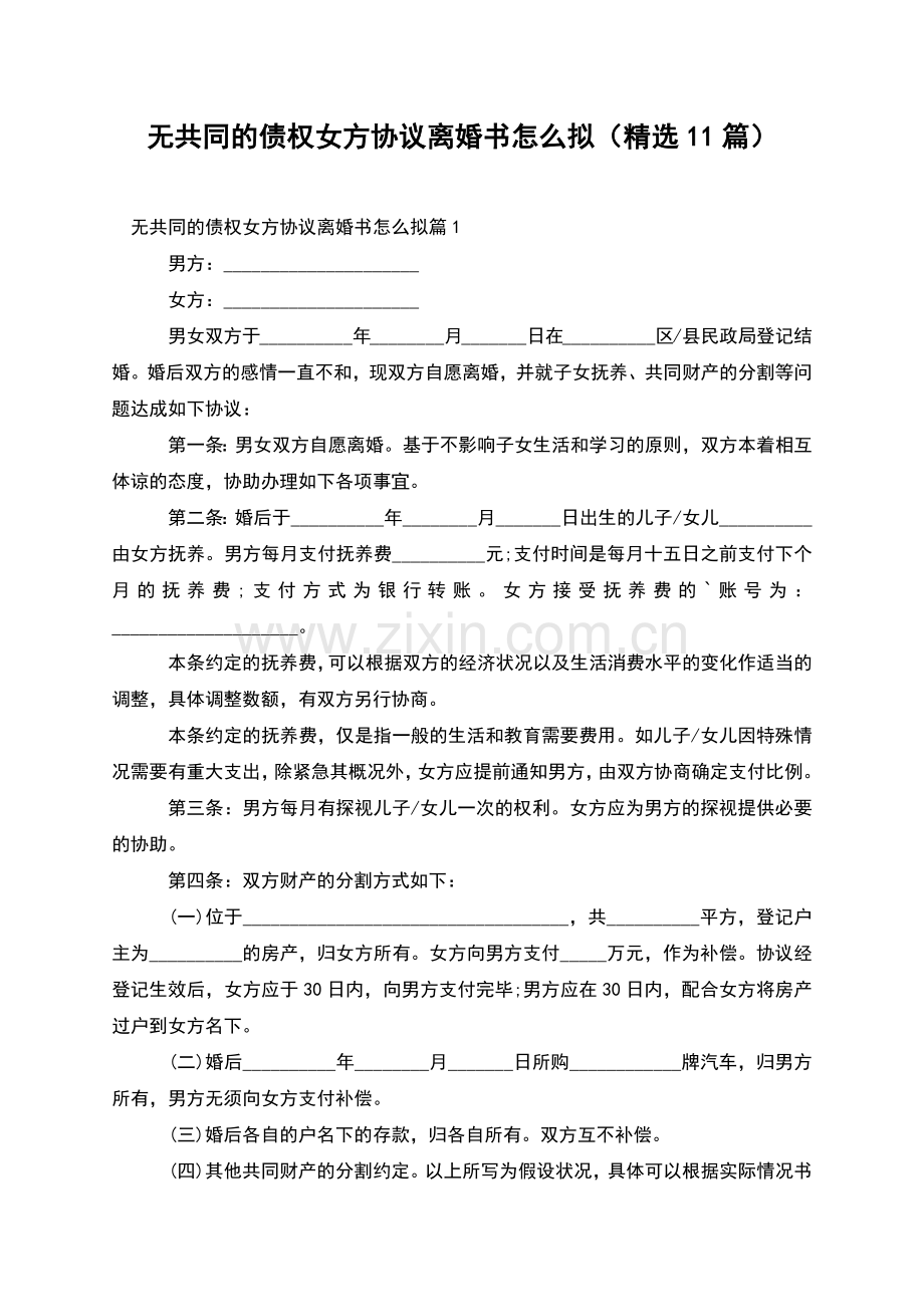 无共同的债权女方协议离婚书怎么拟(11篇).docx_第1页