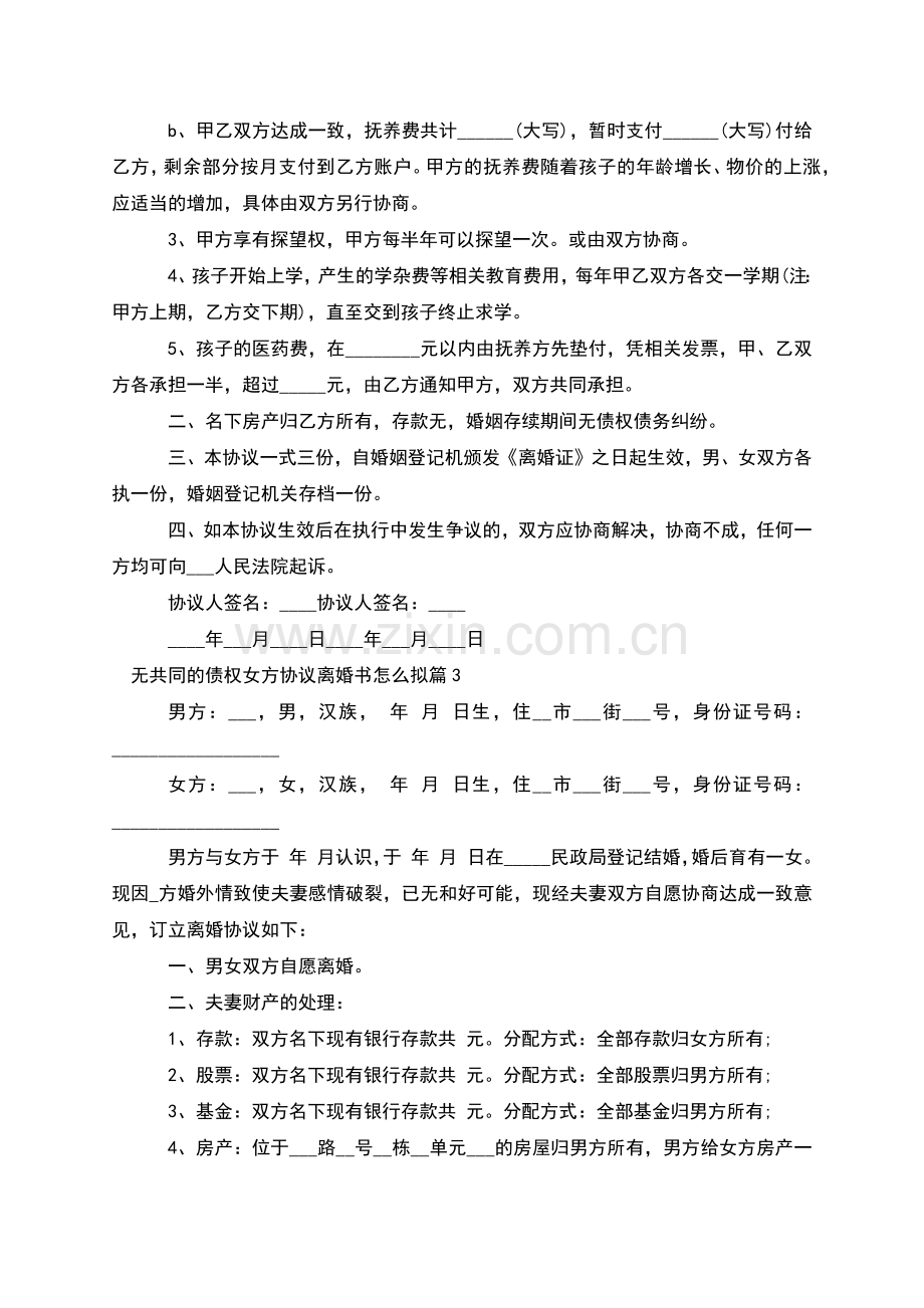 无共同的债权女方协议离婚书怎么拟(11篇).docx_第3页