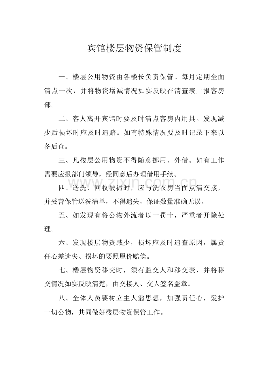 宾馆楼层物资保管制度.docx_第1页