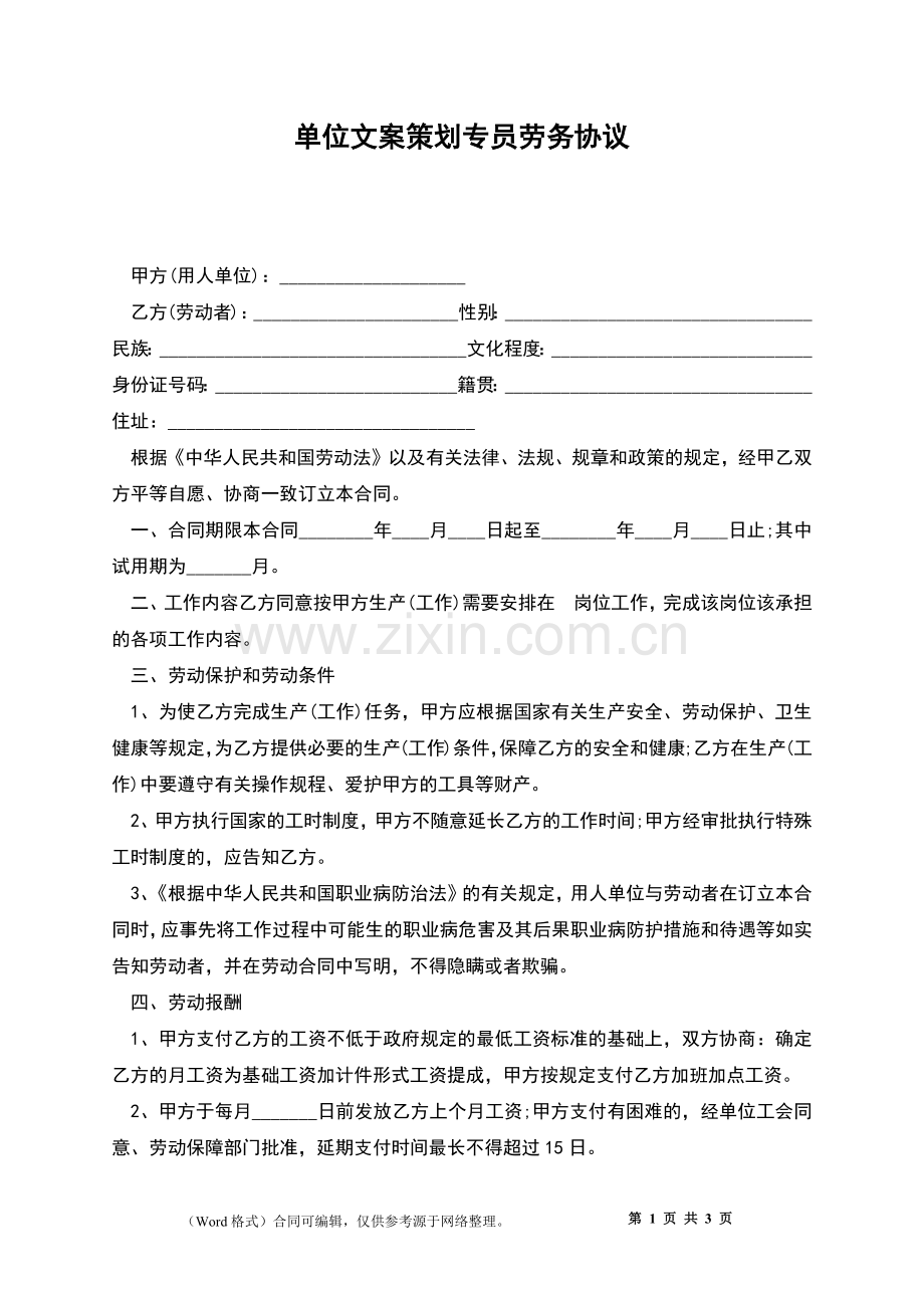 单位文案策划专员劳务协议.docx_第1页