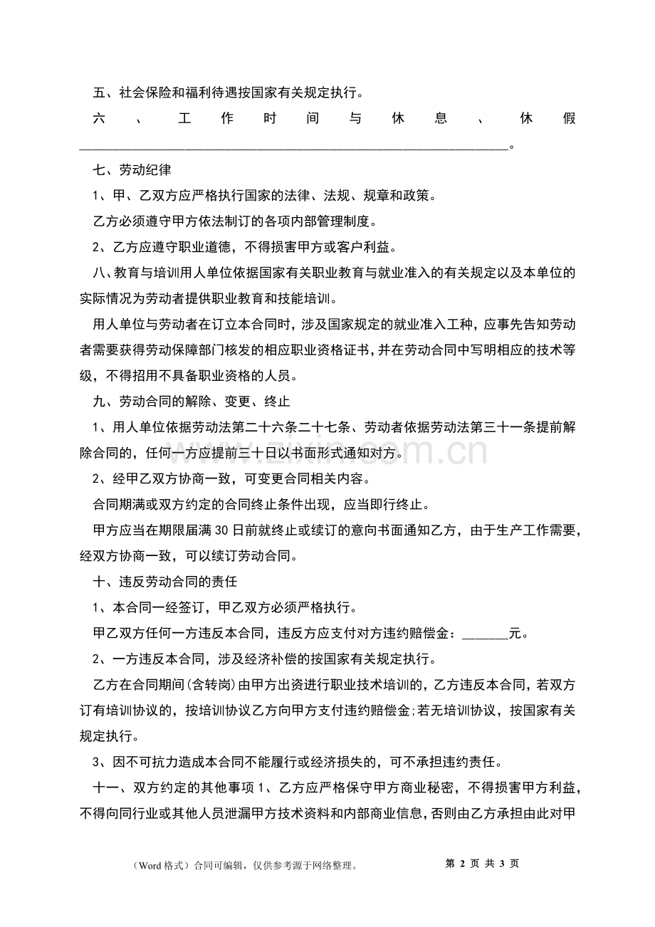 单位文案策划专员劳务协议.docx_第2页