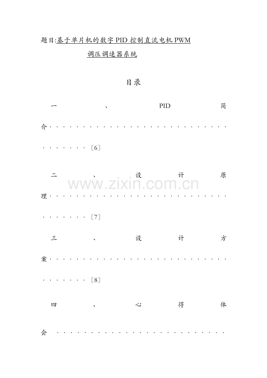 单片机数字PID控制直流电机系统.doc_第1页