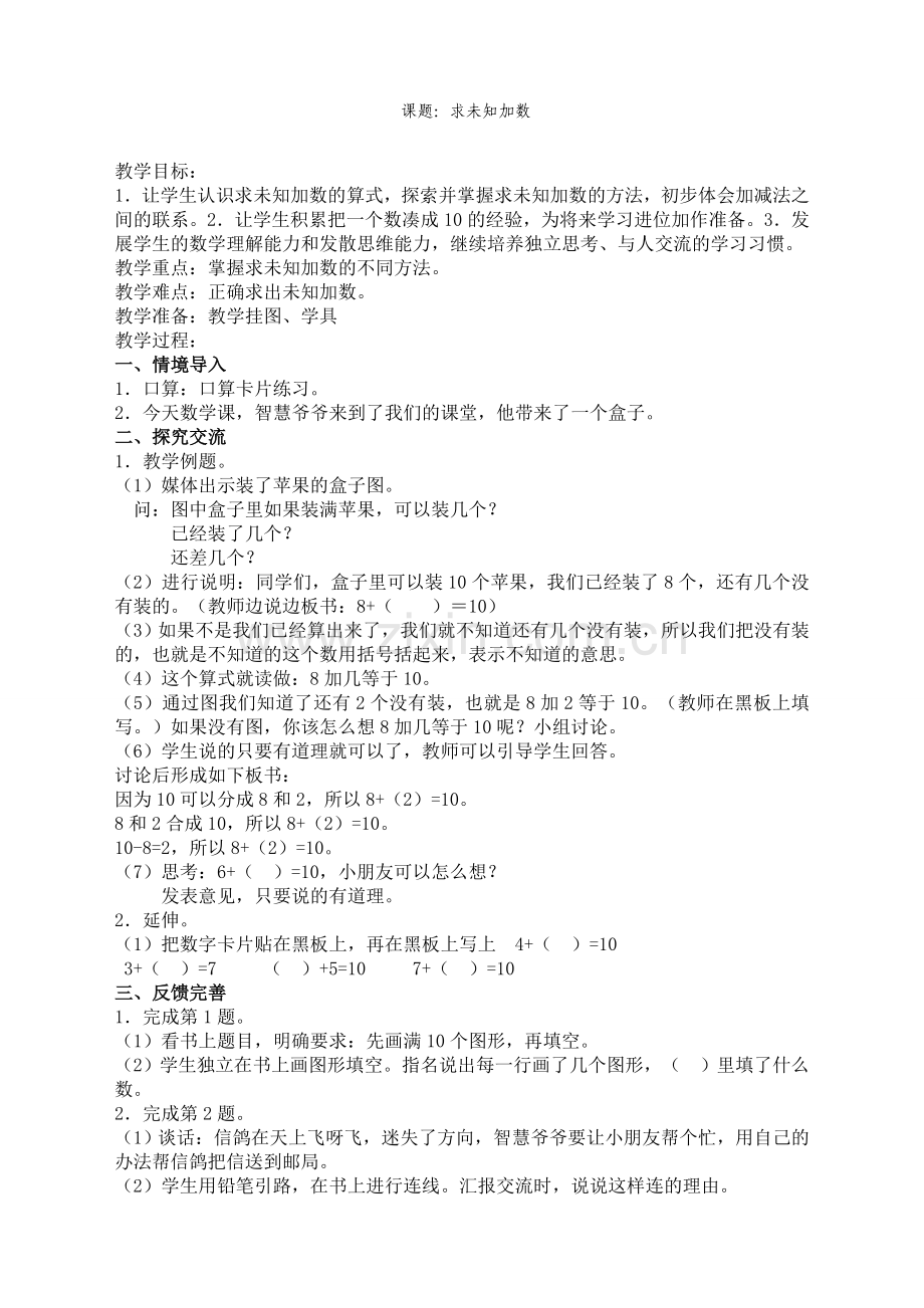 苏教版小学数学一1年级上册：第八单元-《10以内的加法和减法》求未知加数-教案.doc_第1页