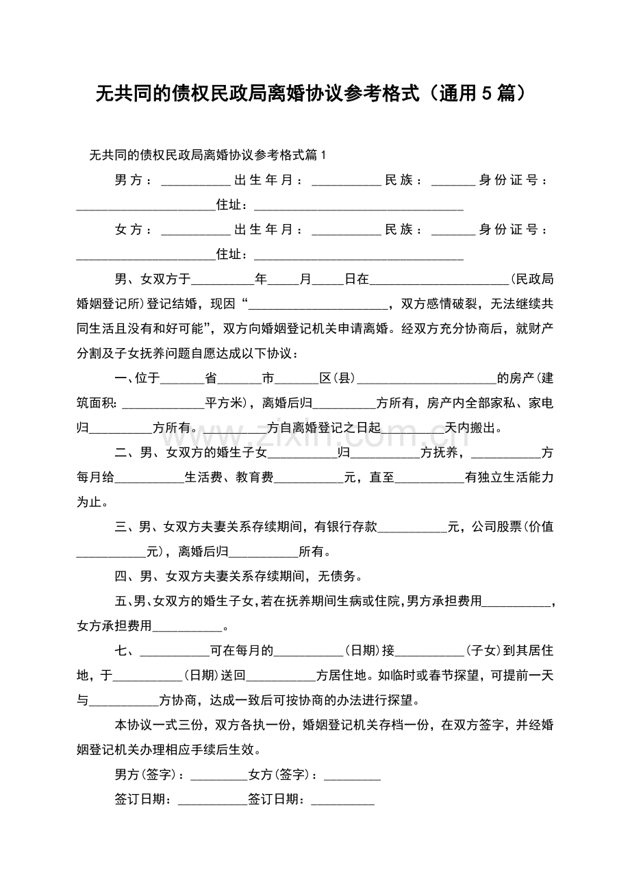 无共同的债权民政局离婚协议参考格式(通用5篇).docx_第1页