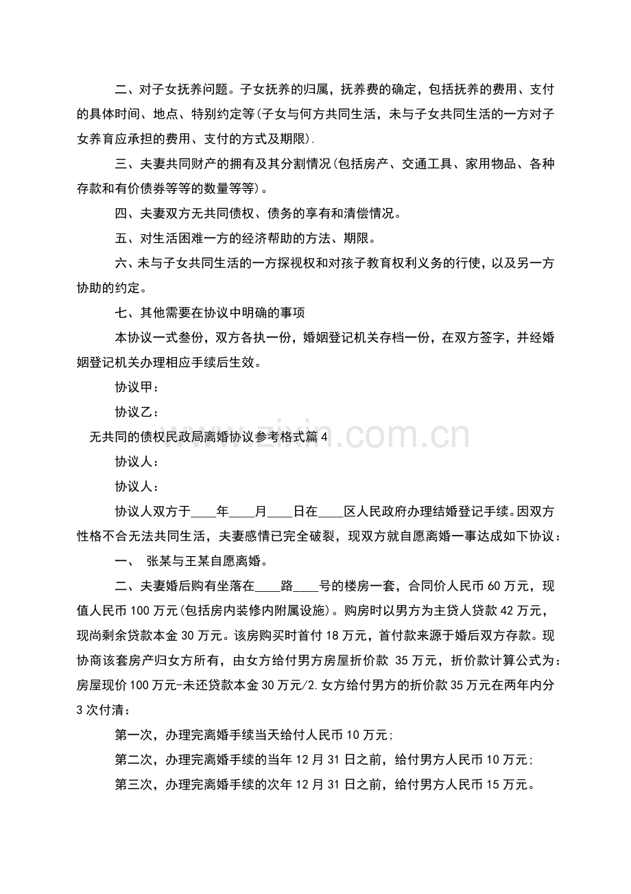 无共同的债权民政局离婚协议参考格式(通用5篇).docx_第3页