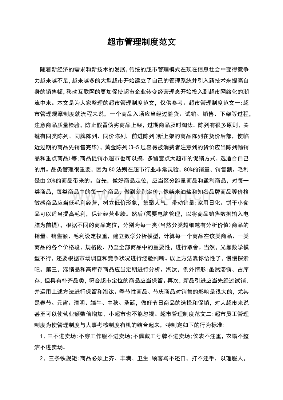 超市管理制度范文.docx_第1页