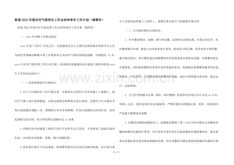 街道2022年度应对气候变化工作总结和来年工作计划（城管科）.docx_第1页