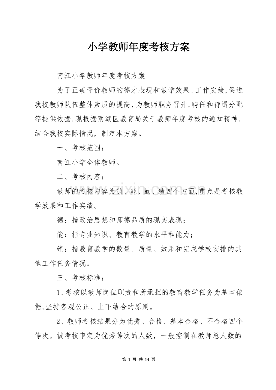 小学教师年度考核方案.docx_第1页