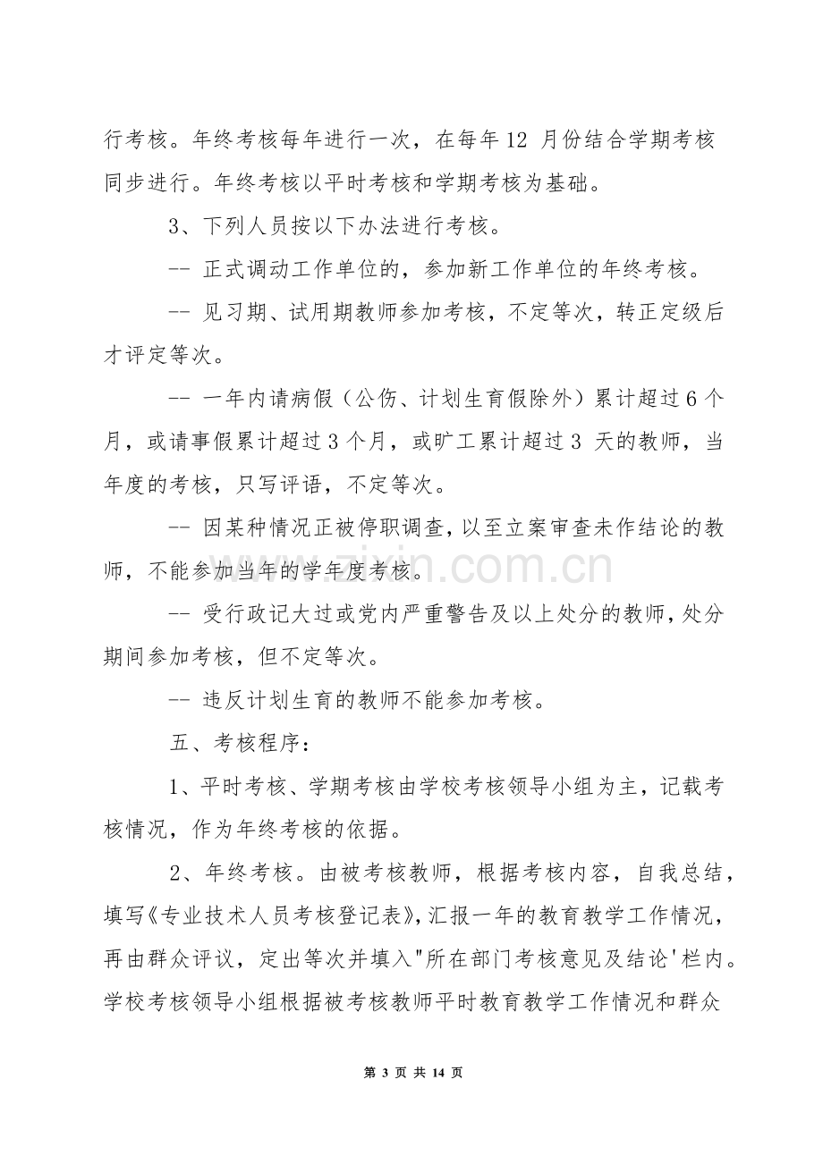 小学教师年度考核方案.docx_第3页