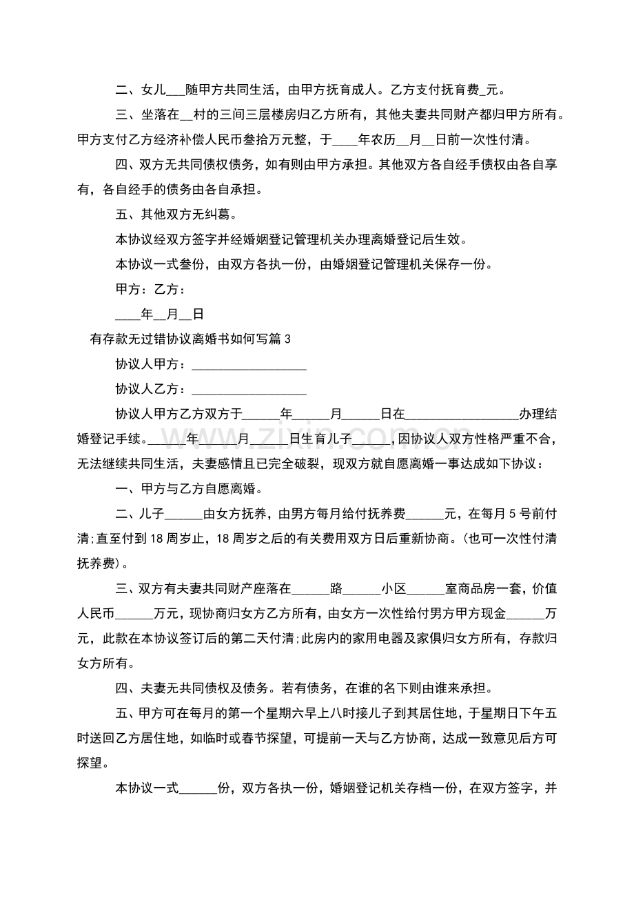 有存款无过错协议离婚书如何写(4篇).docx_第2页