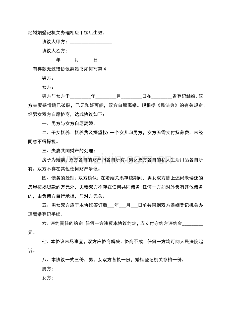 有存款无过错协议离婚书如何写(4篇).docx_第3页