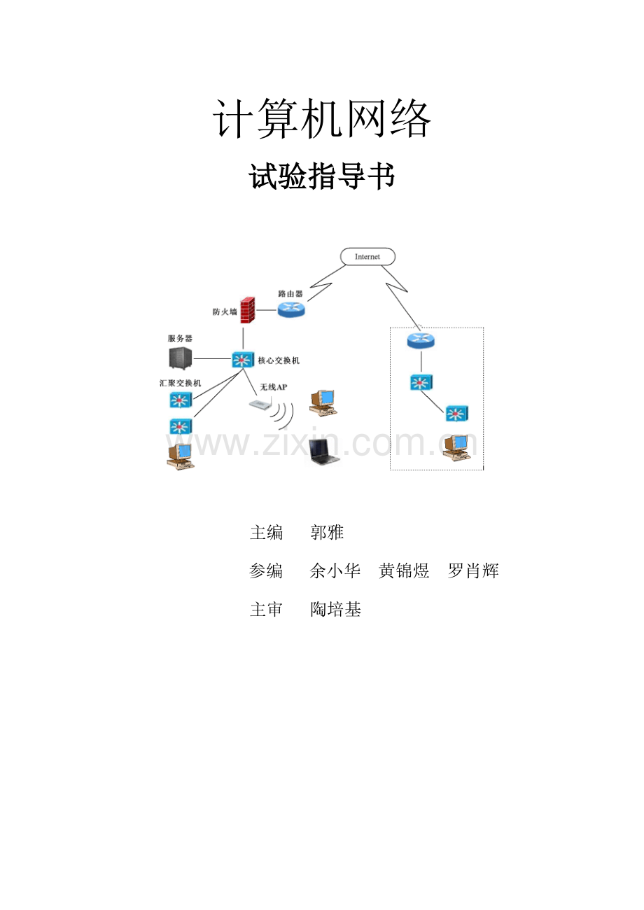 计算机网络试验参考指导书新版.doc_第1页