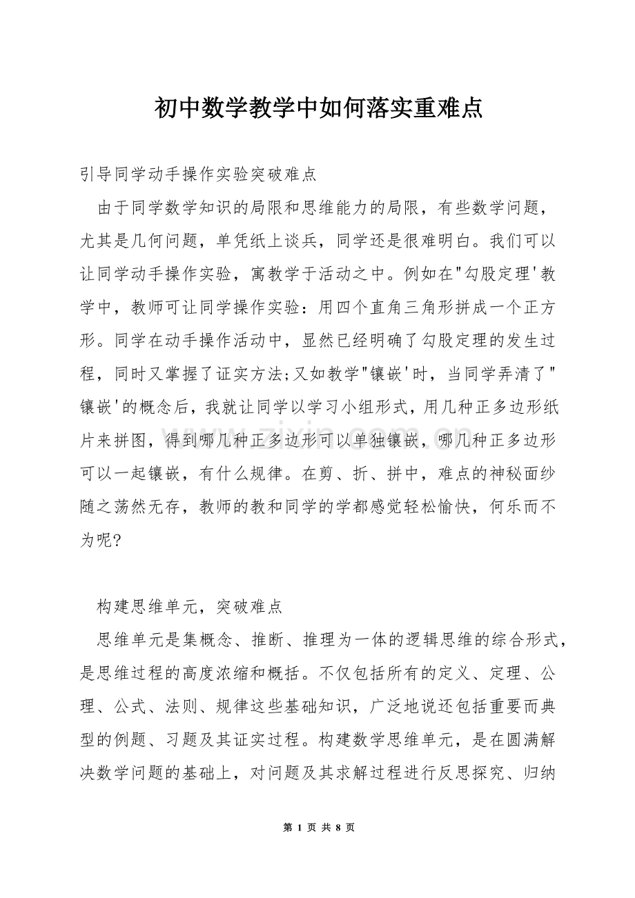 初中数学教学中如何落实重难点.docx_第1页