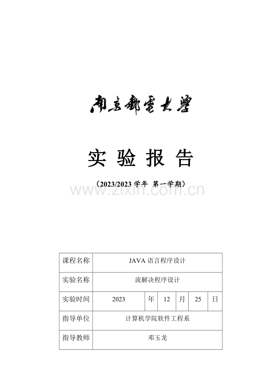 2023年南京邮电大学Java实验报告三.docx_第1页