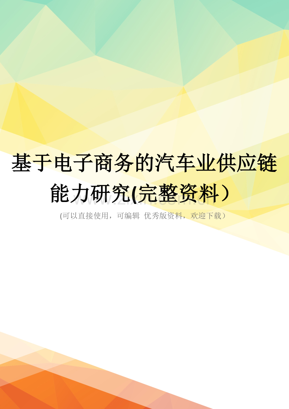 基于电子商务的汽车业供应链能力研究.doc_第1页