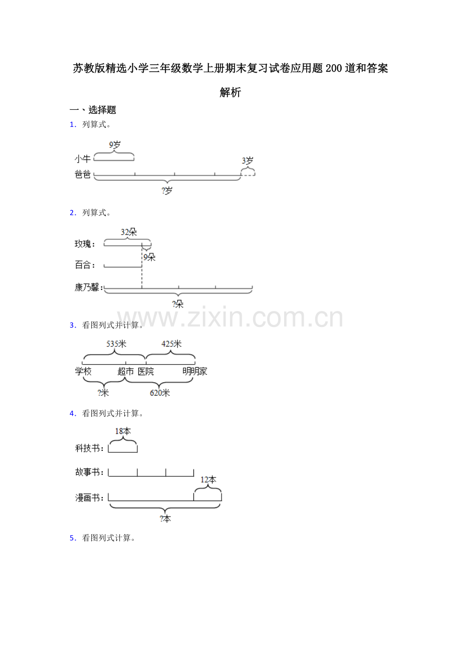 苏教版小学三年级数学上册期末复习试卷应用题200道和答案解析.doc_第1页