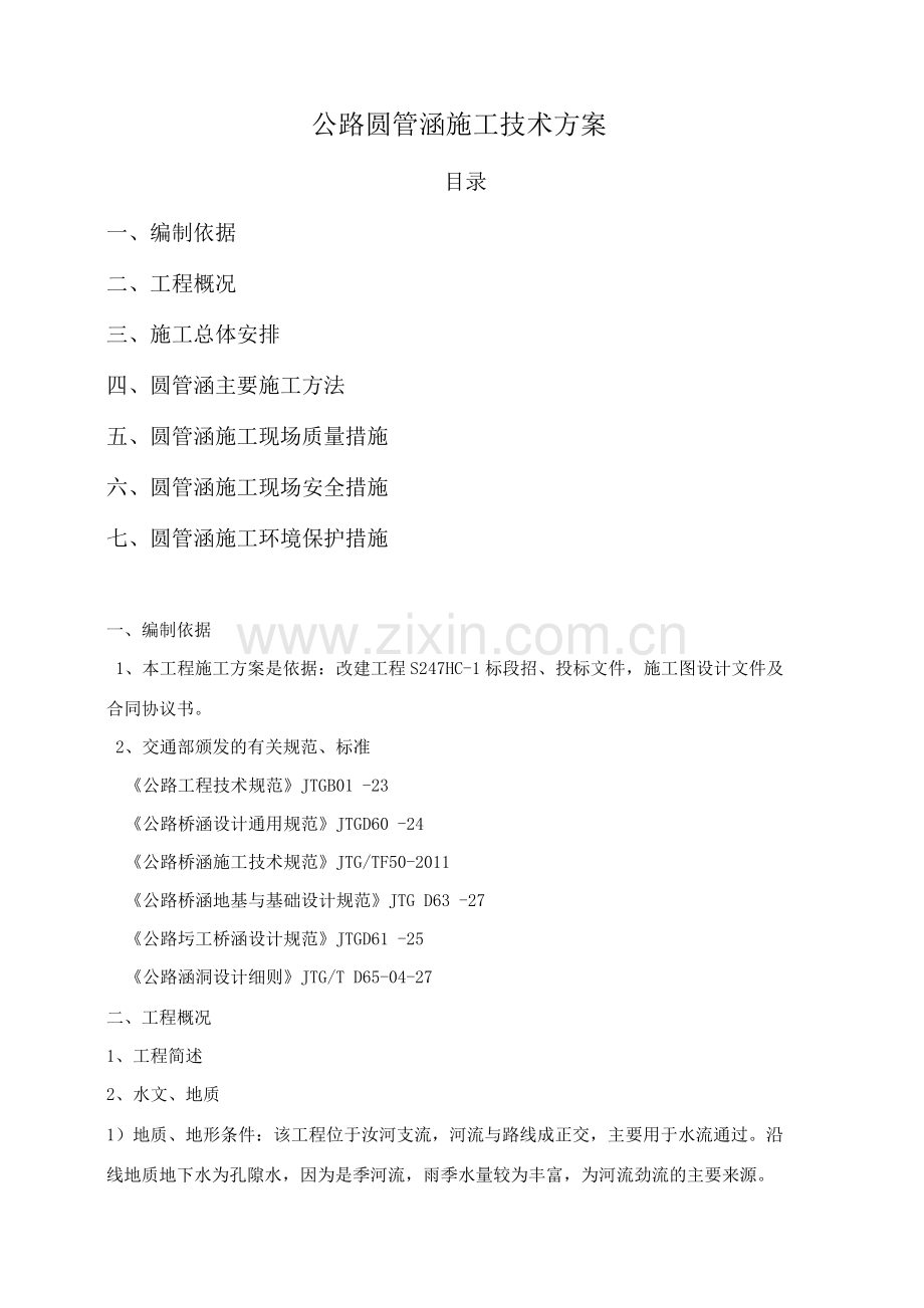 公路圆管涵施工技术方案.docx_第1页