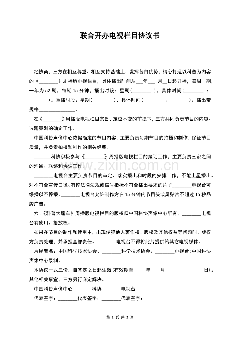 联合开办电视栏目协议书.docx_第1页