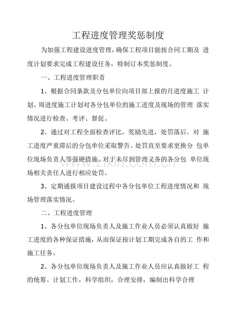 工程进度管理奖惩制度.docx_第1页