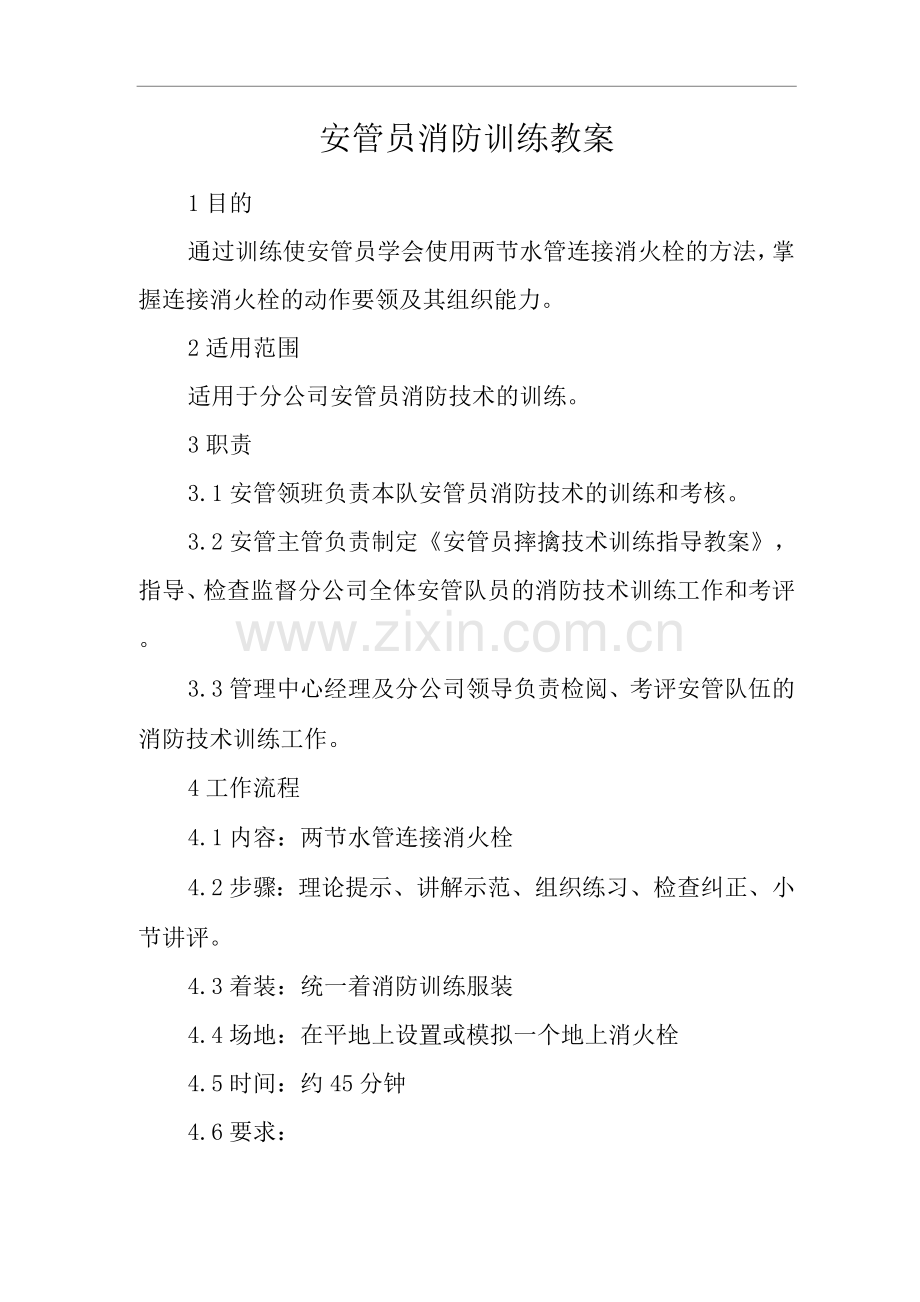 物业单位公司企业管理制度安管员消防训练教案.docx_第1页