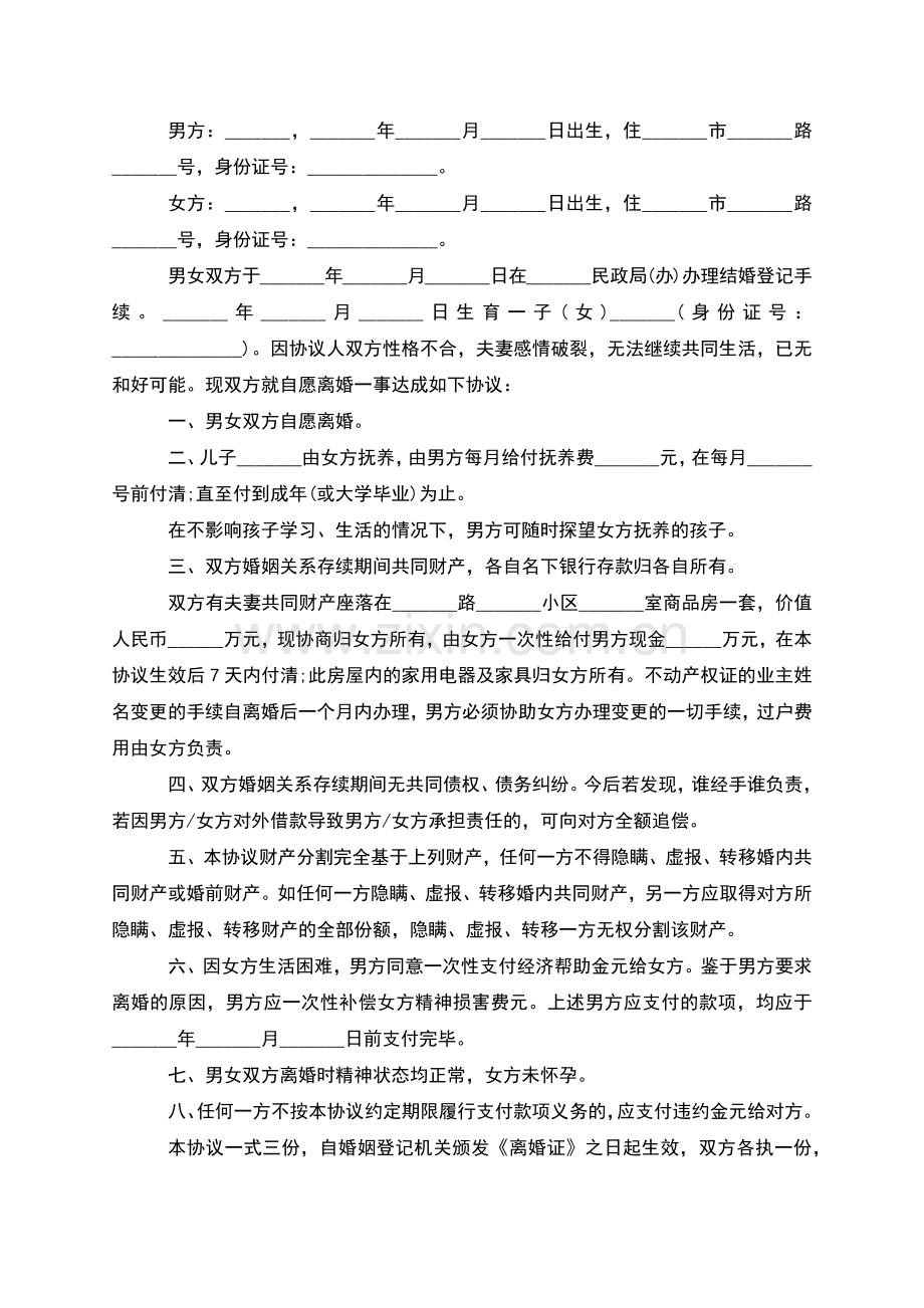 无共同的债权女方离婚协议参考样本(优质5篇).docx_第2页